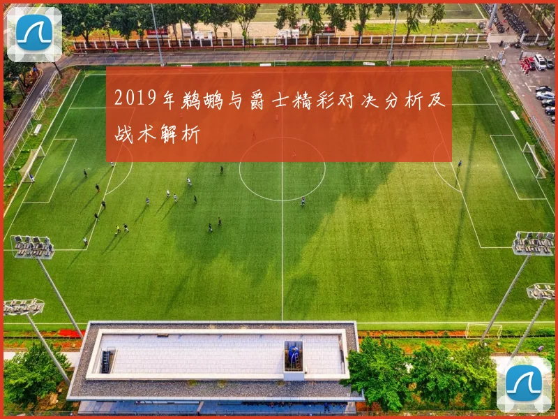 2019年鹈鹕与爵士精彩对决分析及战术解析