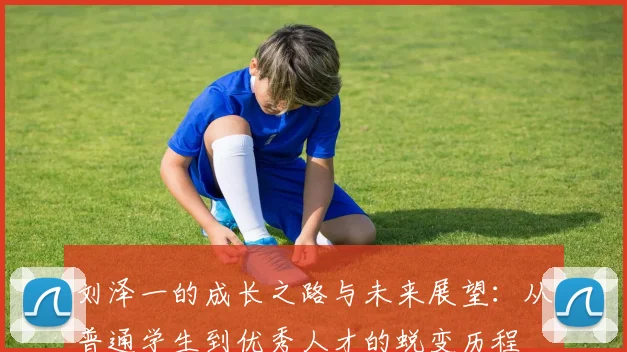 刘泽一的成长之路与未来展望：从普通学生到优秀人才的蜕变历程