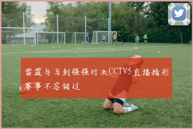 雷霆与马刺强强对决CCTV5直播精彩赛事不容错过
