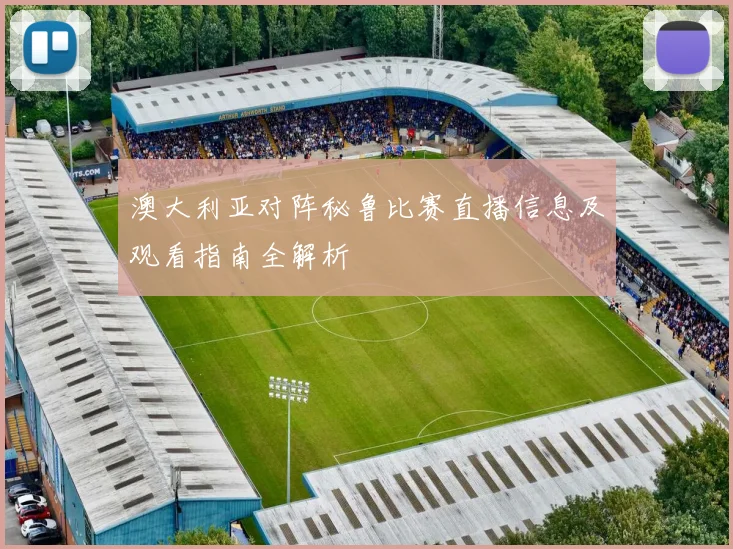 澳大利亚对阵秘鲁比赛直播信息及观看指南全解析