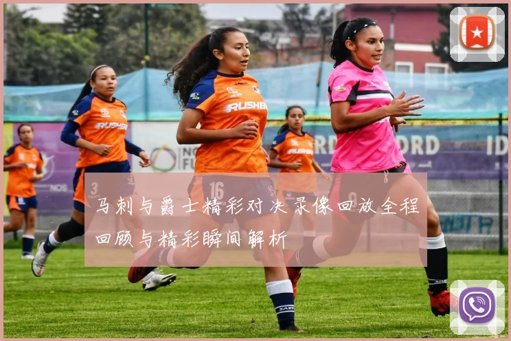 马刺与爵士精彩对决录像回放全程回顾与精彩瞬间解析