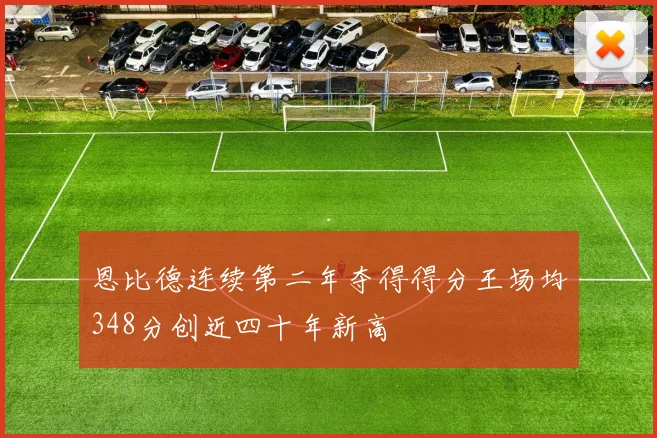 恩比德连续第二年夺得得分王场均348分创近四十年新高