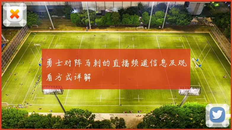 勇士对阵马刺的直播频道信息及观看方式详解